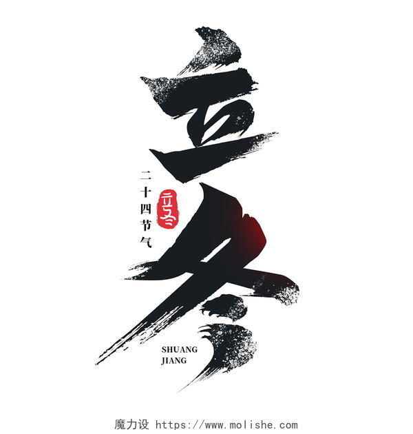 立冬中国风二十四节气书法海报素材艺术字